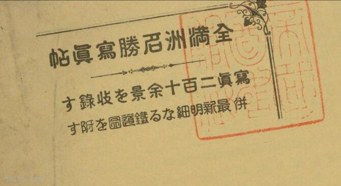 1937年《全满洲名胜写真帖》 影集下载插图