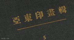 《亚东印画辑》1924-1944年 全套影集