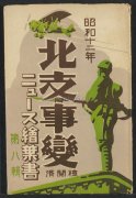 侵华史料：1937年日本发行的北支事变明信片第8辑
