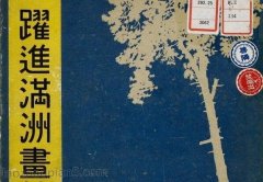 《跃进满洲画贴》新京观光协会 1942年 全套图集