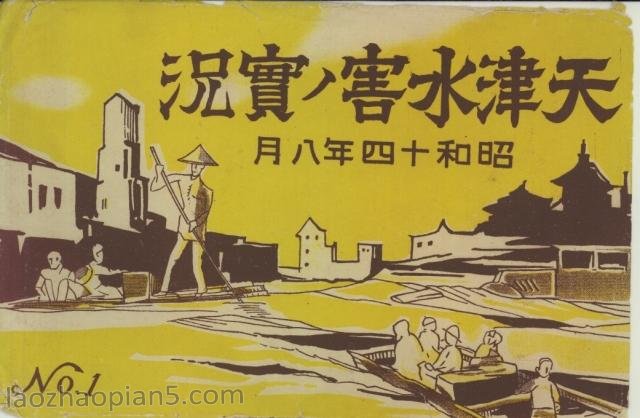 1939年天津老照片 大水灾实拍照片（上）