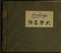 《北京名胜》1906年 山本�{七郎 全套影集