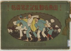 《山东省动乱纪念写真帖》1928年 全套影集