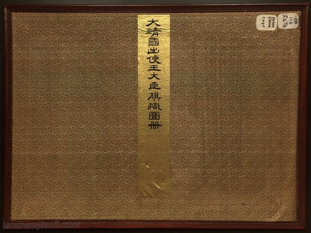 1848-1927年《大清国出使王大臣旗帜图册》