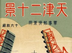 抗战期间日本发行的明信片：天津二十景