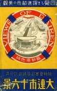 1935年日本发行的大连明信片：大连市十六景