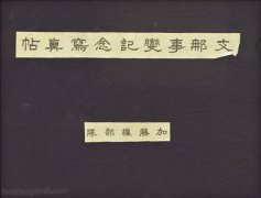 《支那事变纪念写真帖・加藤权部队》1939年 全套影集