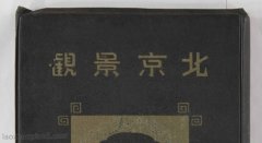 《北京景观》1940年 北京特别市公署编