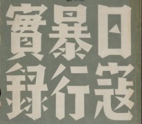 《日寇暴行实录》1938年 高清全集