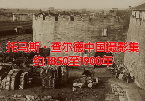 ������˹��������й���Ӱ����1850-1900��Ӱ��